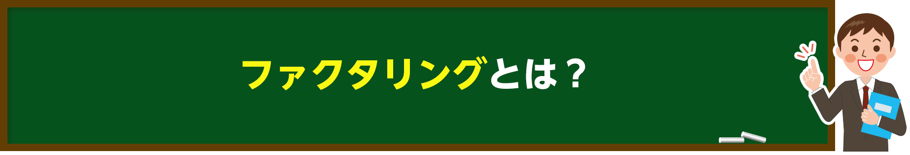 ファクタリングとは？