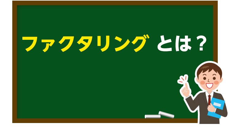 ファクタリングとは？