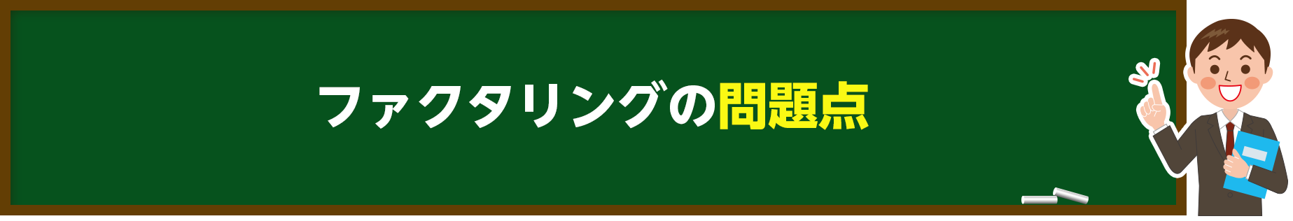 ファクタリングの問題点