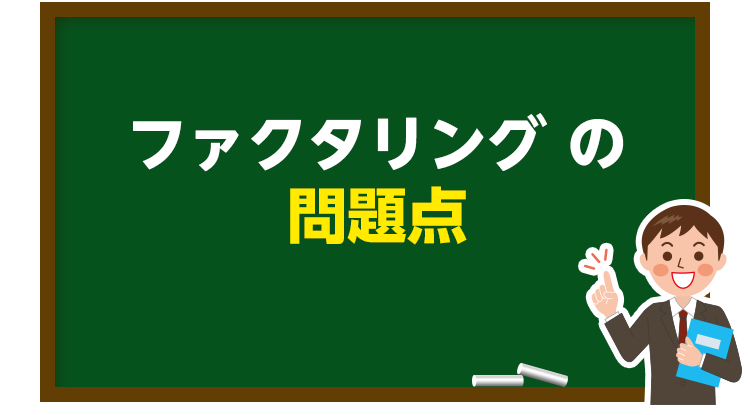 ファクタリングの問題点