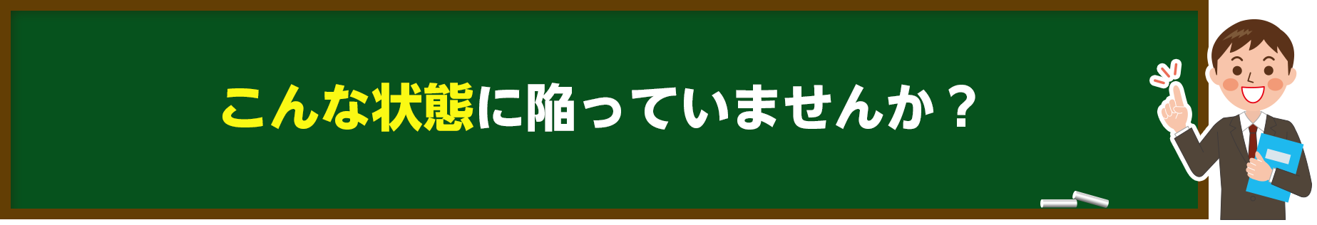 こんな状態に陥っていませんか？